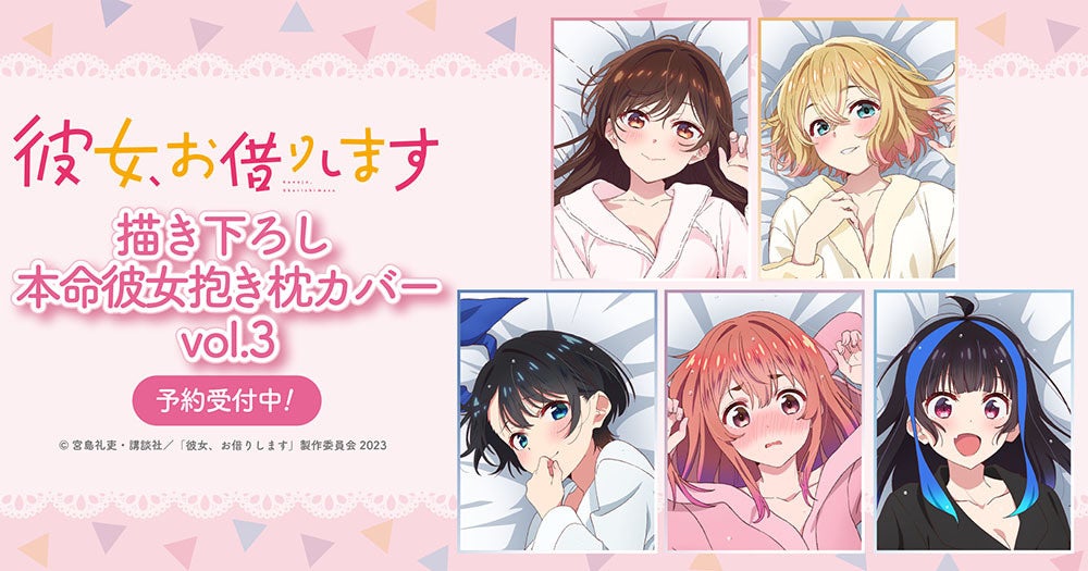 TVアニメ「彼女、お借りします」の「本命彼女、抱き枕カバー第三弾」予約受付開始! TVアニメ「彼女、お借りします」の「本命彼女、抱き枕カバー第三弾」予約受付開始!