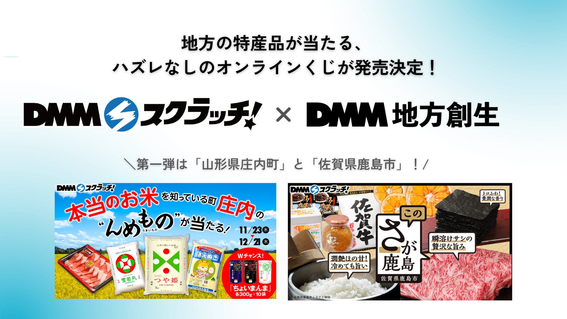 DMMスクラッチ×DMM 地方創生!地方の特産品が当たるオンラインくじが登場! DMMスクラッチ×DMM 地方創生!地方の特産品が当たるオンラインくじが登場!