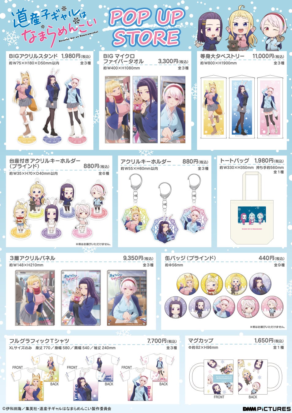 【DMM pictures】TVアニメ『道産⼦ギャルはなまらめんこい』 POP UP STORE池袋PARCO・札幌PARCOで開催! 【DMM pictures】TVアニメ『道産⼦ギャルはなまらめんこい』 POP UP STORE池袋PARCO・札幌PARCOで開催!