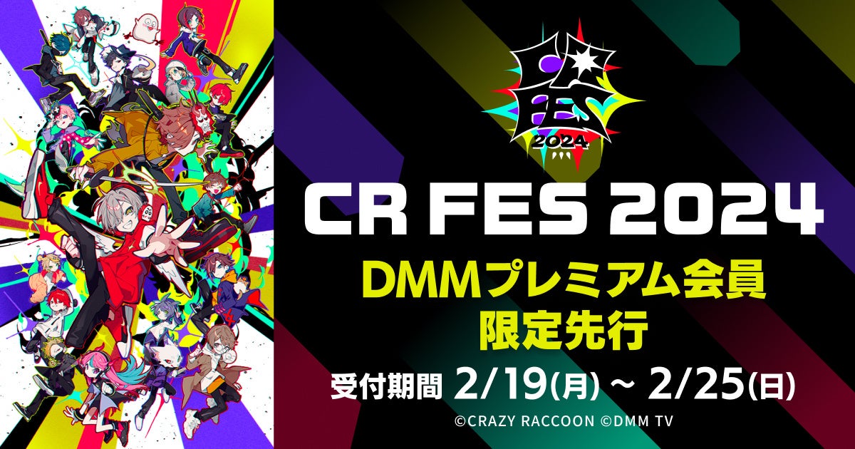 ゲーマーを魅了するCR FES 2024が開催!DMM TVでチケット申込受付中 ゲーマーを魅了するCR FES 2024が開催!DMM TVでチケット申込受付中