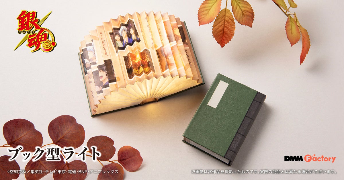 TVアニメ「銀魂」のブック型ライトがDMM Factoryから登場!3つの光り方で楽しめる新商品! TVアニメ「銀魂」のブック型ライトがDMM Factoryから登場!3つの光り方で楽しめる新商品!