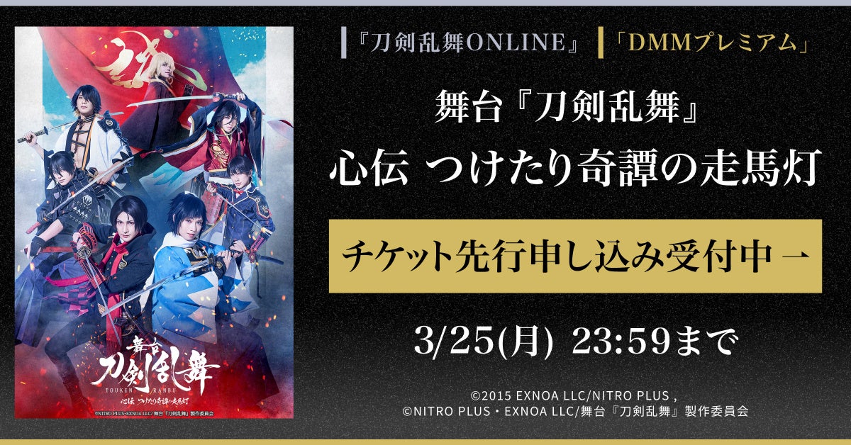 『刀剣乱舞ONLINE』舞台チケット先行受付開始!DMMプレミアム会員も応募可能 『刀剣乱舞ONLINE』舞台チケット先行受付開始!DMMプレミアム会員も応募可能