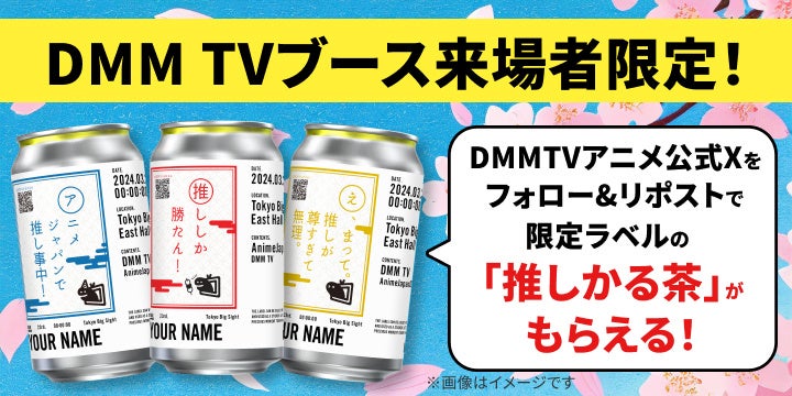 DMM.comがAnimeJapan2024に出展決定!新作アニメステージやグッズ販売、特典満載!詳細は特設ページでチェック! DMM.comがAnimeJapan2024に出展決定!新作アニメステージやグッズ販売、特典満載!詳細は特設ページでチェック!