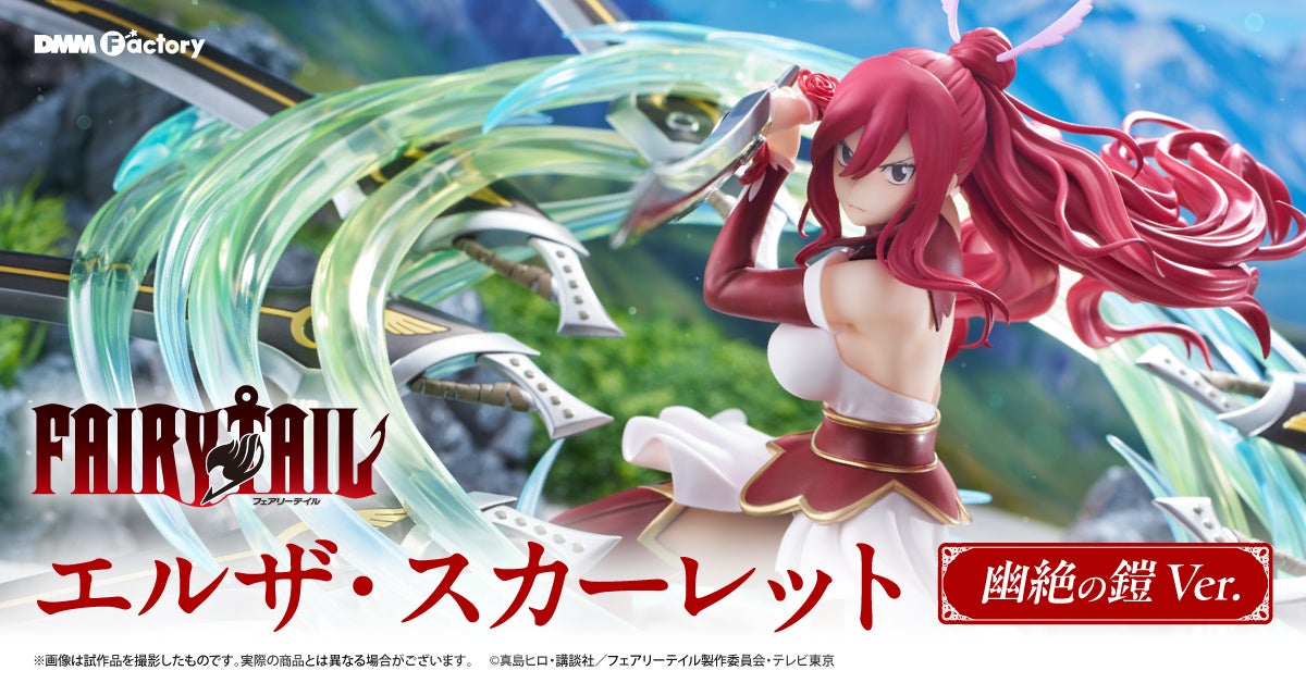 DMM Factoryが『FAIRY TAIL』エルザ・スカーレット幽絶の鎧Ver.フィギュアを発売中! DMM Factoryが『FAIRY TAIL』エルザ・スカーレット幽絶の鎧Ver.フィギュアを発売中!