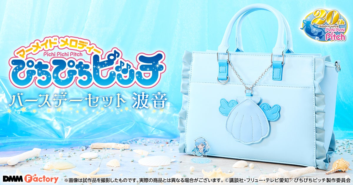 DMM Factory celebrates 20th anniversary with ‘Mermaid Princess’ Birthday Set for ‘Mermaid Melody Pichi Pichi Pitch’ fans! DMM Factory celebrates 20th anniversary with ‘Mermaid Princess’ Birthday Set for ‘Mermaid Melody Pichi Pichi Pitch’ fans!