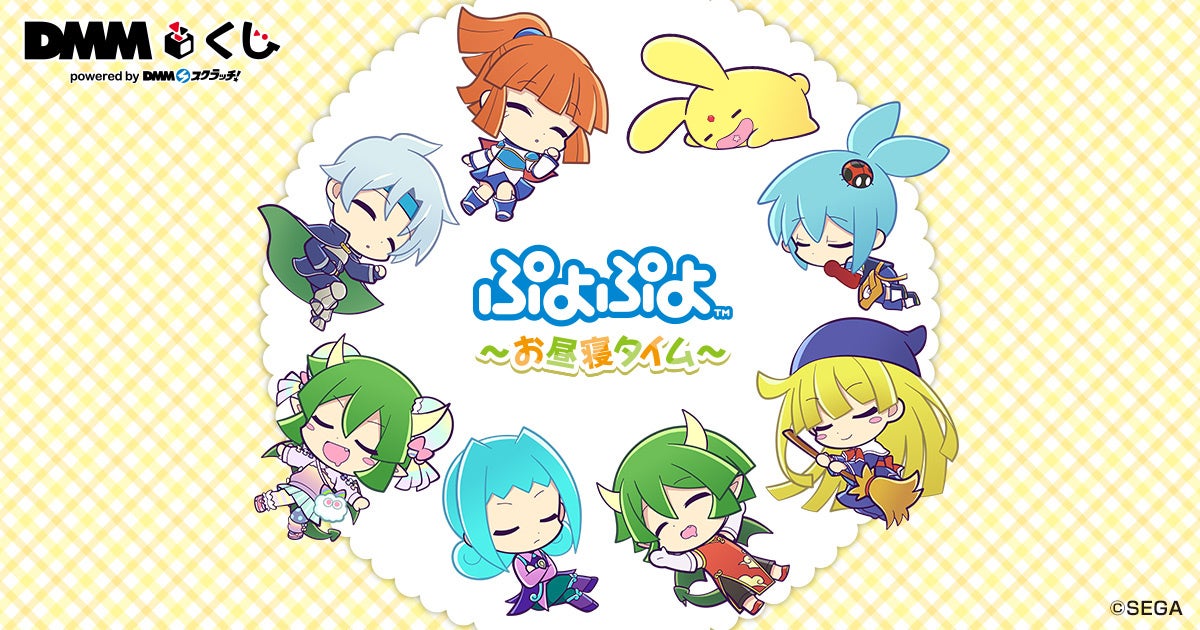 【DMMくじ】ぷよぷよお昼寝グッズ!1/25発売開始 【DMMくじ】ぷよぷよお昼寝グッズ!1/25発売開始