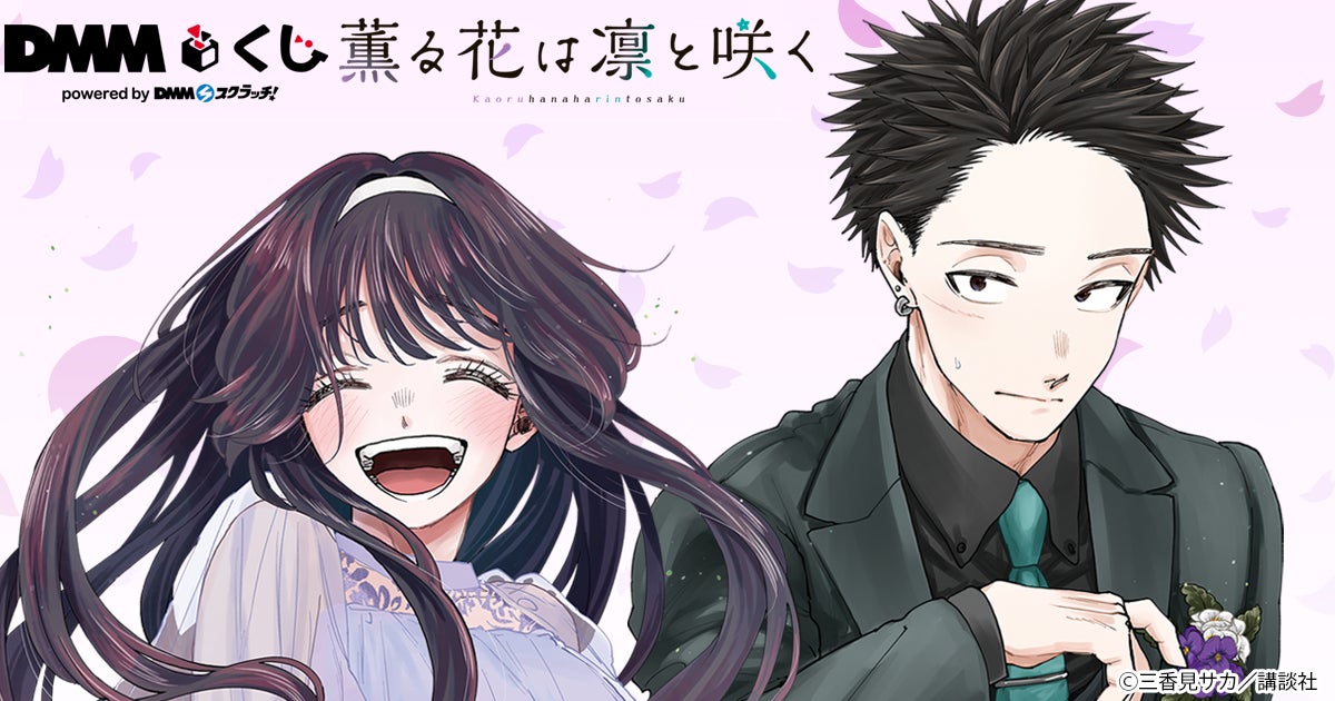 原作「薫る花は凛と咲く」 DMMくじ1月31日(金)より発売開始 | 合同 原作「薫る花は凛と咲く」 DMMくじ1月31日(金)より発売開始 | 合同