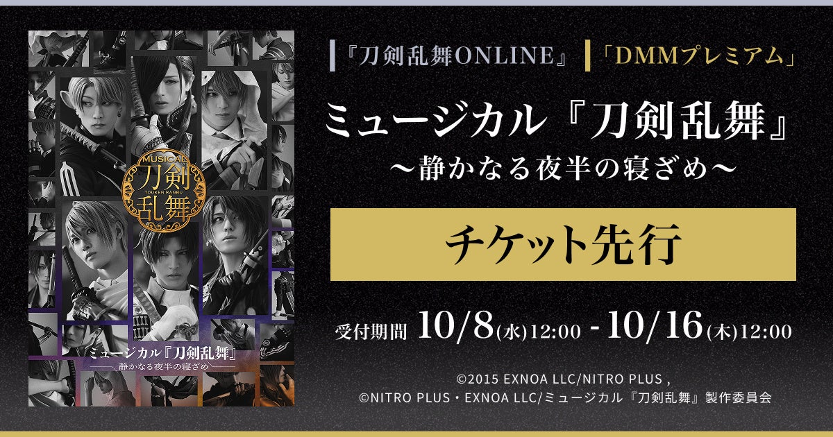 刀ミュ新作「静かなる夜半の寝ざめ」チケット先行受付開始! 刀ミュ新作「静かなる夜半の寝ざめ」チケット先行受付開始!