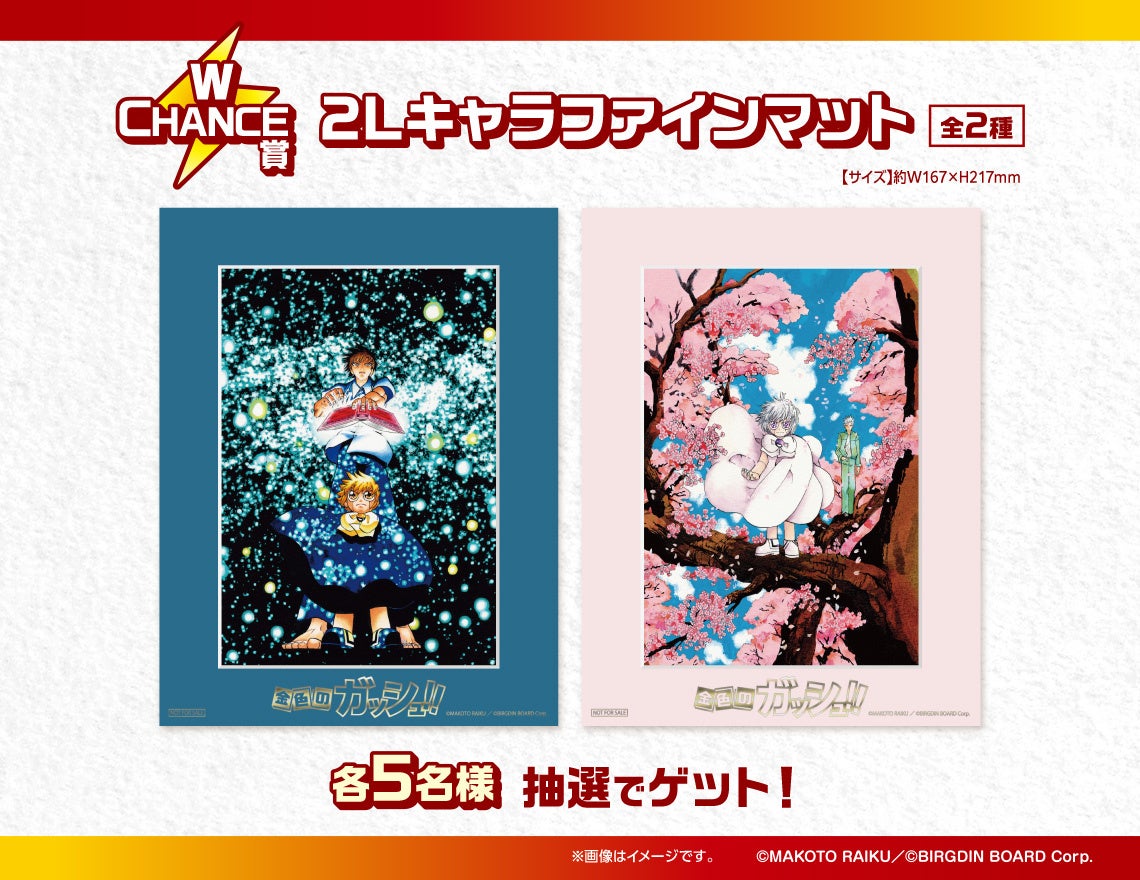 原作「金色のガッシュ!!」DMMくじ 10月25日（土）より発売開始 | 朝日