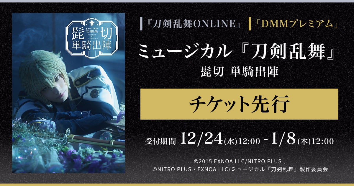 刀ミュ髭切単騎出陣、ゲーム内&DMMプレミアム先行開始! 刀ミュ髭切単騎出陣、ゲーム内&DMMプレミアム先行開始!