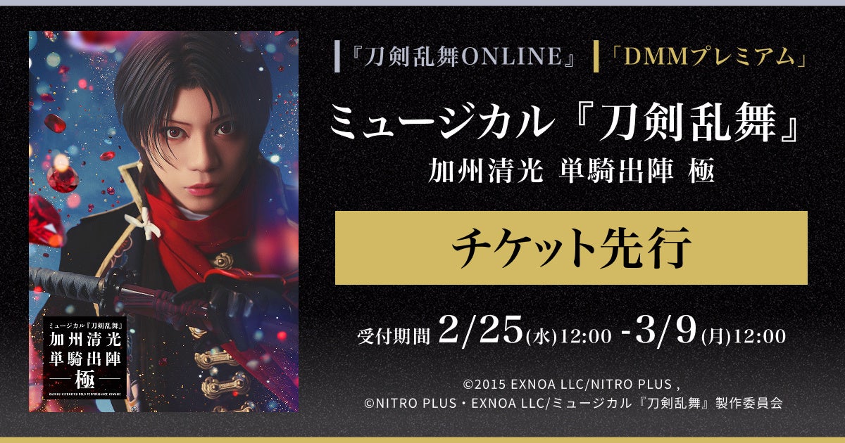 刀ミュ加州清光単騎出陣 極、チケット先行受付開始! 刀ミュ加州清光単騎出陣 極、チケット先行受付開始!