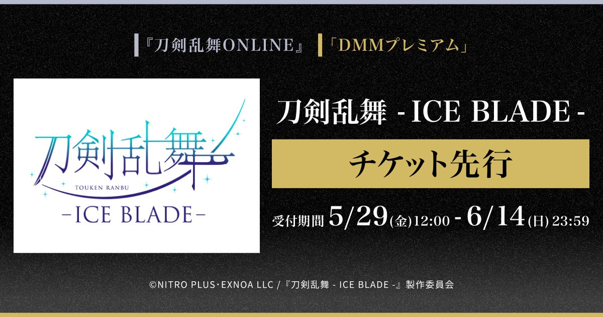 刀ステ新作「ICE BLADE」ゲーム先行&DMMプレミアム先行開始 刀ステ新作「ICE BLADE」ゲーム先行&DMMプレミアム先行開始