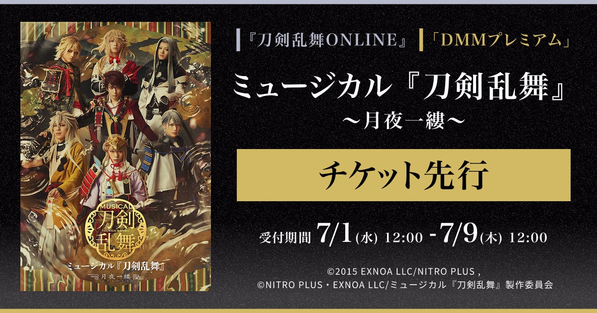 刀ミュ 月夜一縷 チケット先行開始！刀剣乱舞ONLINE/DMMプレミアム会員対象