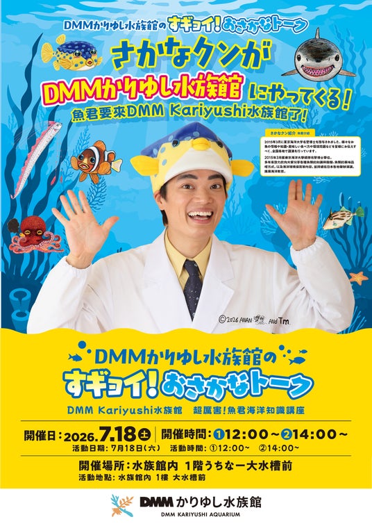 【DMMかりゆし水族館】待望の特別企画!さかなクンが沖縄へやってくる!「DMMかりゆし水族館のすギョイ!おさかなトーク」7月18日(土)開催決定! 【DMMかりゆし水族館】待望の特別企画!さかなクンが沖縄へやってくる!「DMMかりゆし水族館のすギョイ!おさかなトーク」7月18日(土)開催決定!