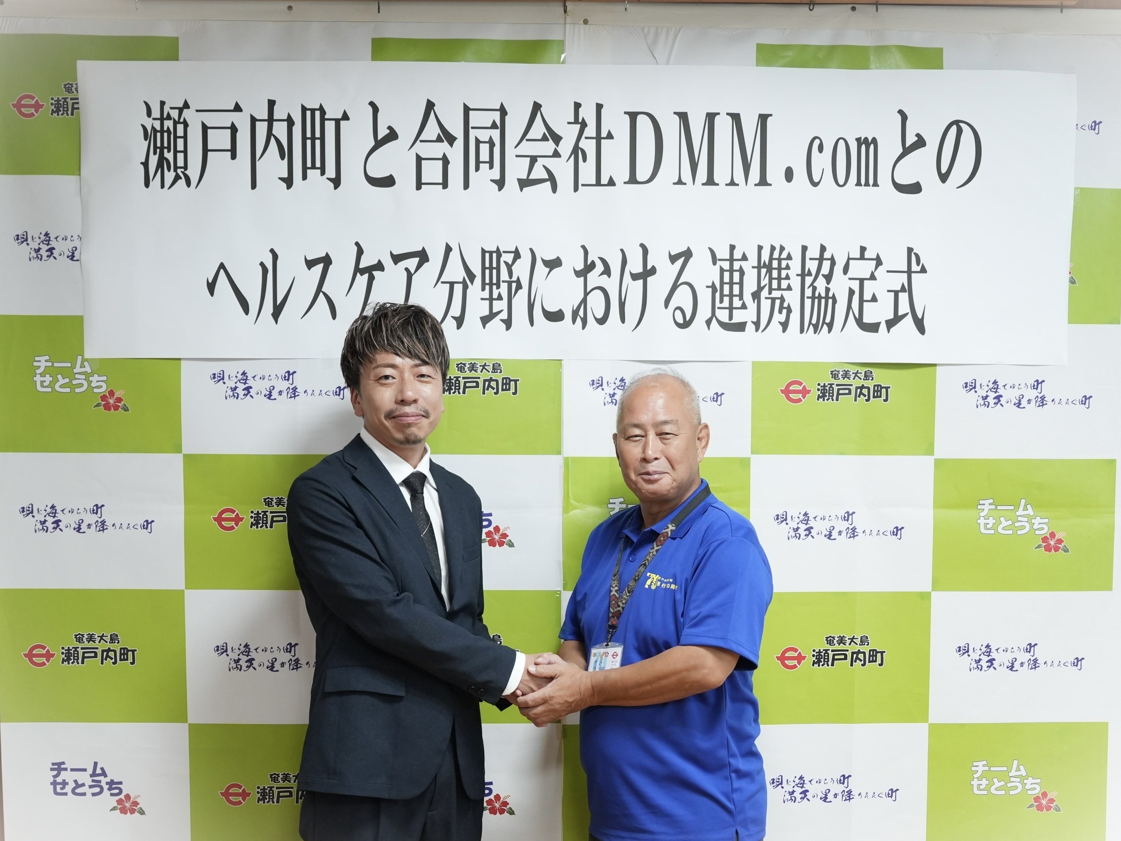 【DMMヘルスケア】合同会社DMM.comと鹿児島県瀬戸内町が包括連携協定を締結