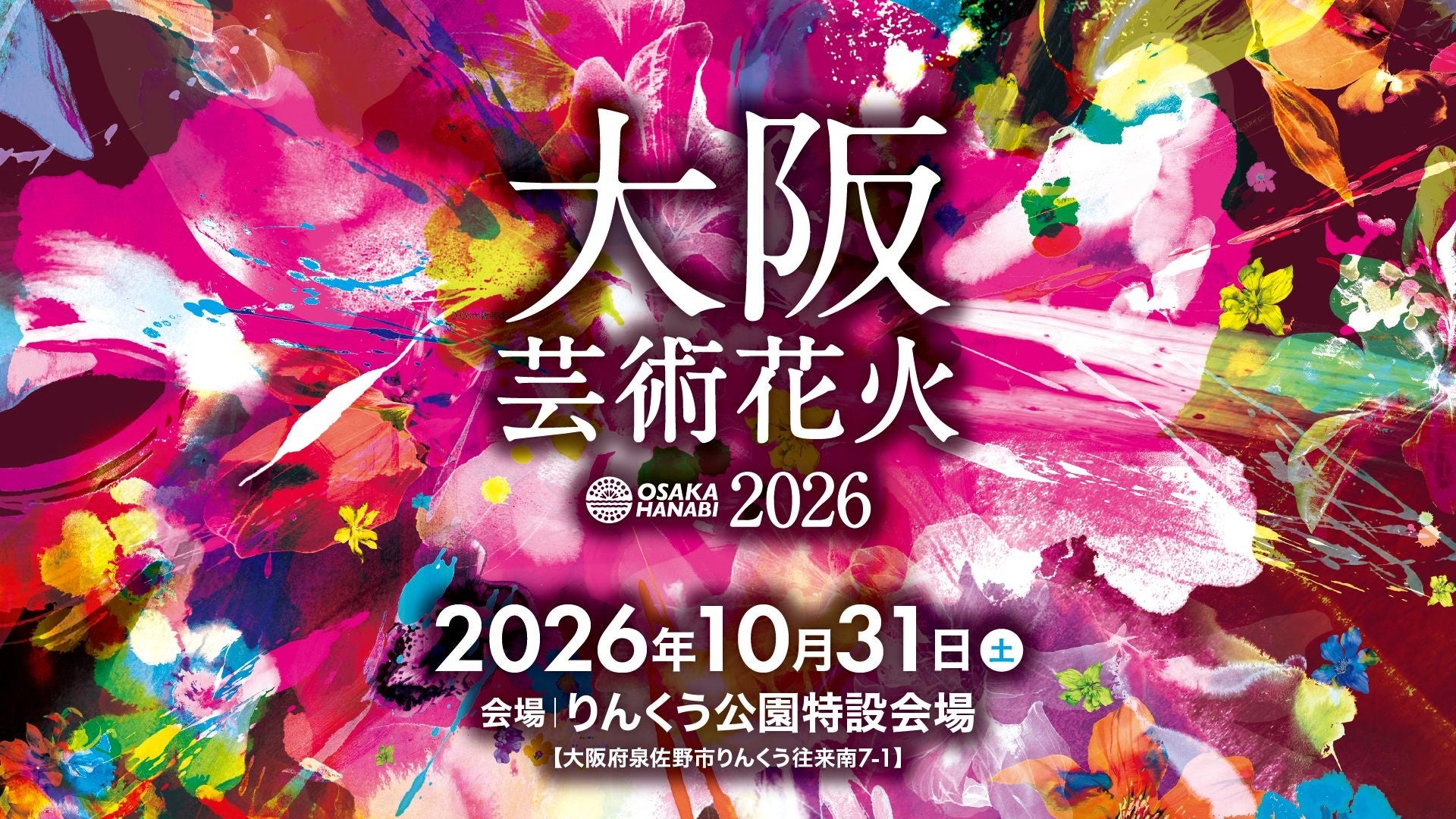 10月31日（土）開催「大阪芸術花火2026」にDMMが今年も参画決定