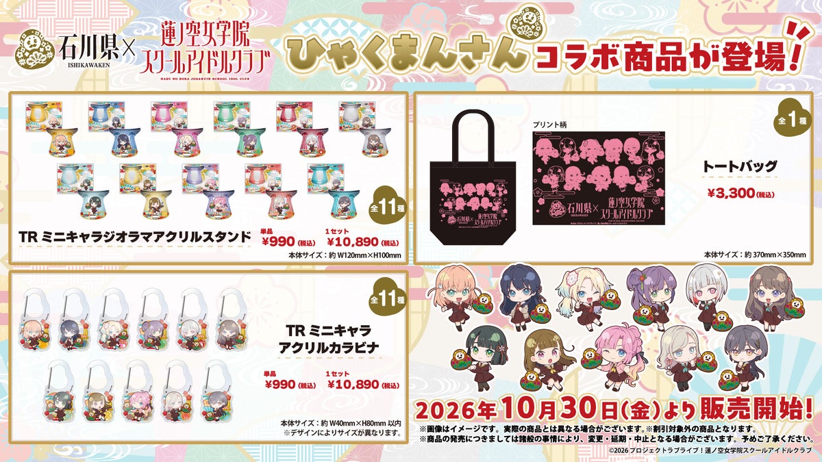 蓮ノ空×「ひゃくまんさん」の描き起こしミニキャラで能登を巡る DMM「能登応援プロジェクト」が10月30日にリニューアル