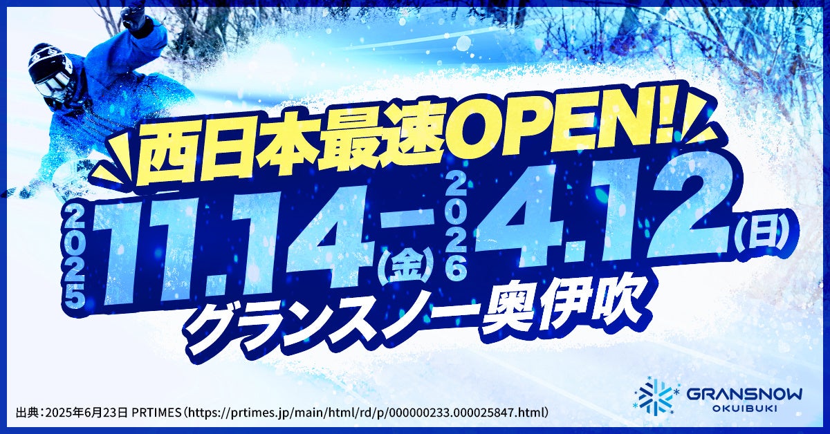 西日本最速＆最長】11月14日〜4月12日のスキー場オープン！「1
