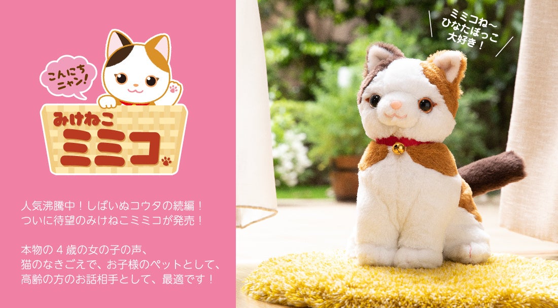 もしも 猫と話せたら 累計万体販売の音声認識人形シリーズから 待望の三毛猫のおしゃべりぬいぐるみ みけねこミミコ が9 1 木 に発売開始 株式会社パートナーズのプレスリリース もしも 猫と話せたら 累計万体販売の音声認識人形シリーズから 待望の三毛猫のおしゃべりぬいぐるみ みけねこミミコ が9 1 木 に発売開始 株式会社パートナーズのプレスリリース