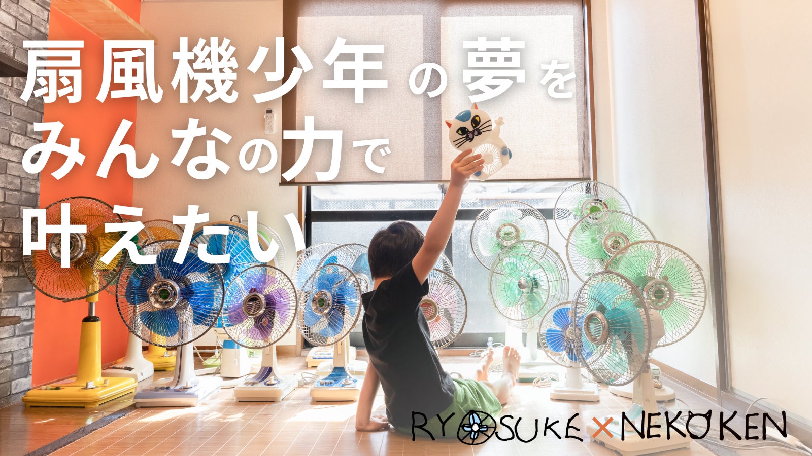 扇風機少年」涼介くんの夢を叶える!応援購入サービスMakuakeにて 扇風機少年」涼介くんの夢を叶える!応援購入サービスMakuakeにて