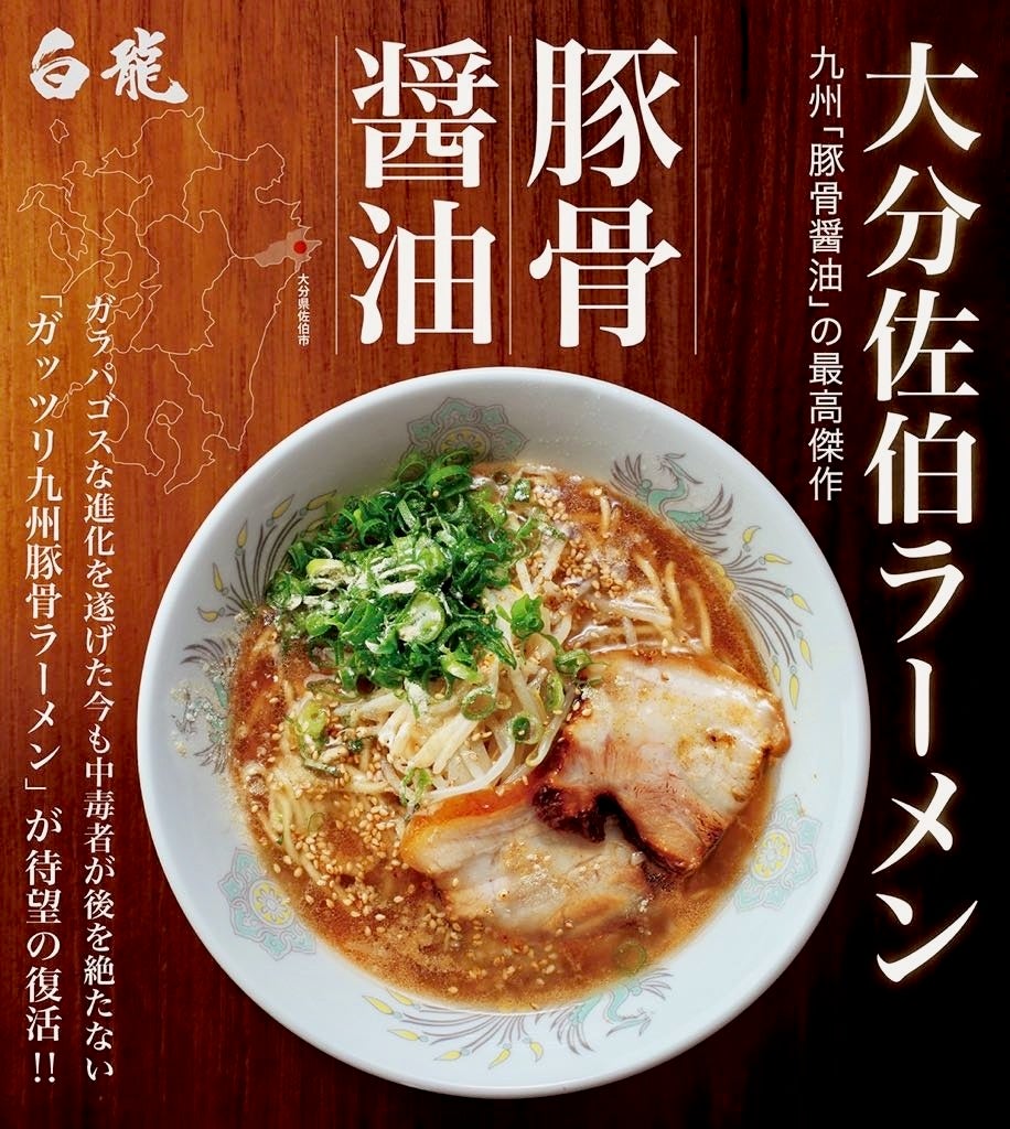 白 龍 ラーメン
