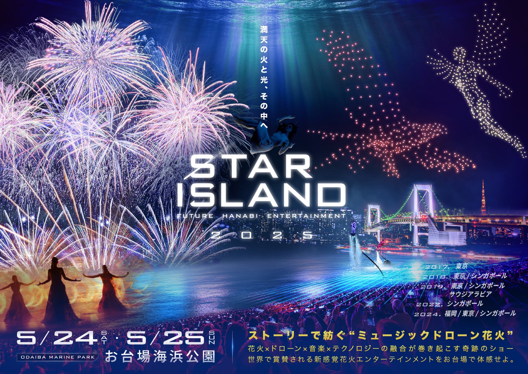 2年連続開催!未来型花火エンターテインメント「STAR ISLAND 2025」