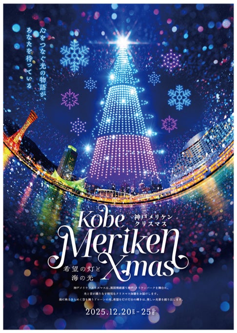 光と音が彩る「神戸メリケンクリスマス2025」開催決定!