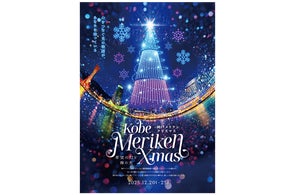 光と音が彩る「神戸メリケンクリスマス2025」開催決定!