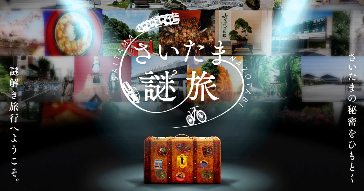 さいたまの秘密をひもとく 謎解き旅行へ 株式会社バッドニュースのプレスリリース さいたまの秘密をひもとく 謎解き旅行へ 株式会社バッドニュースのプレスリリース