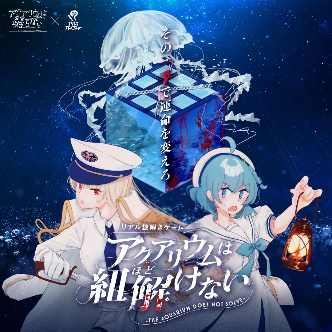 水族館ホラー脱出!新潟発人気ゲーム×謎解きコラボ 水族館ホラー脱出!新潟発人気ゲーム×謎解きコラボ