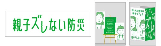親と子どもの“防災のズレ”を体験する展示イベント 「親子ズレない防災」3月6日-8日開催 親と子どもの“防災のズレ”を体験する展示イベント 「親子ズレない防災」3月6日-8日開催