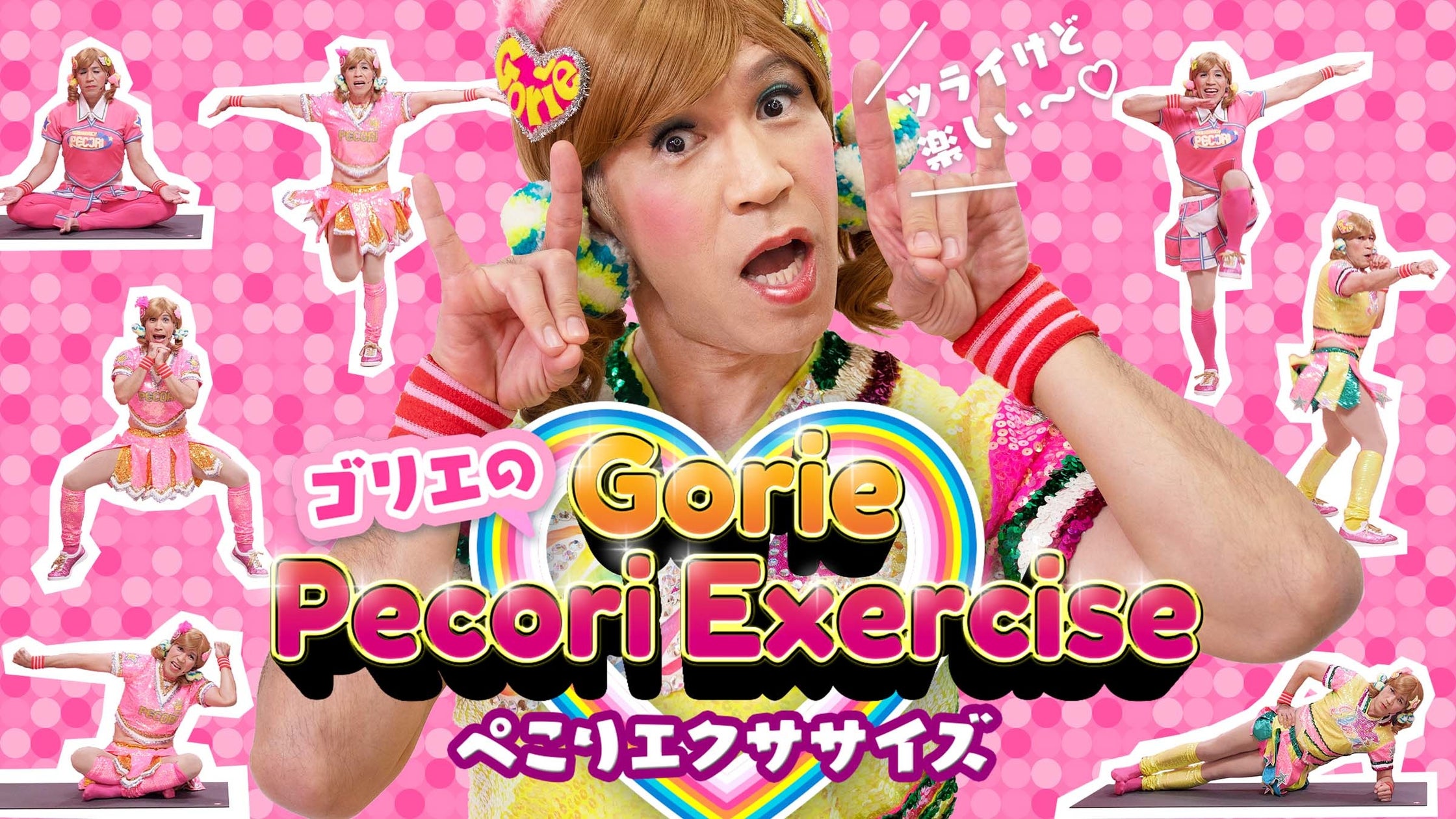 『ゴリエのぺこりエクササイズ』がオンラインフィットネスサービスLEAN BODYから遂に配信開始!ゴリエさんへのインタビューと撮影時メイキング ...