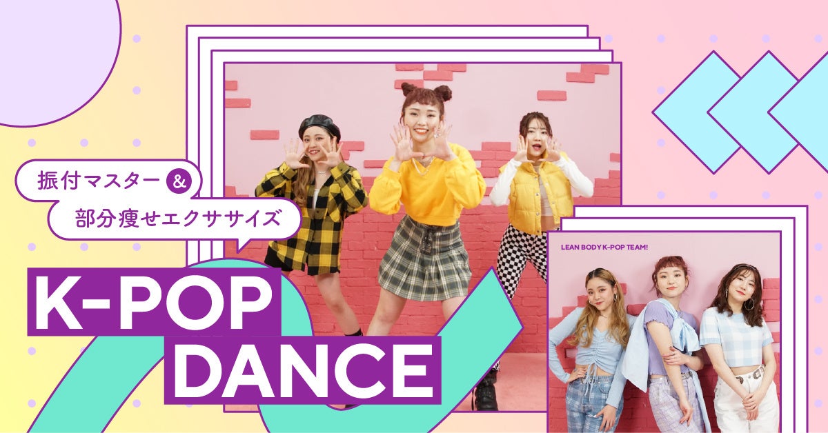 K Popダンスを踊りながら部分痩せエクササイズ オンラインフィットネスサービスlean Bodyから K Popダンス プログラムが4月28日より配信開始 株式会社lean Bodyのプレスリリース K Popダンスを踊りながら部分痩せエクササイズ オンラインフィットネスサービスlean Bodyから K Popダンス プログラムが4月28日より配信開始 株式会社lean Bodyのプレスリリース