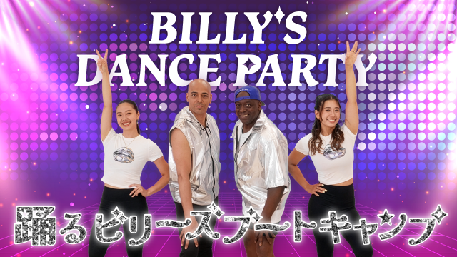ビリー隊長と息子が日本初の親子共演！『踊るビリーズブートキャンプ』をLEAN BODYで独占配信