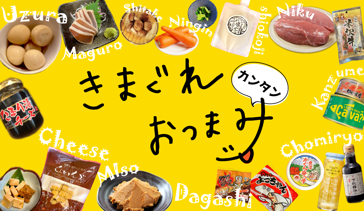 きまぐれカンタンおつまみ