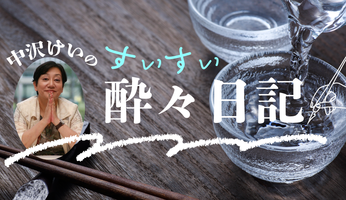 中沢けいの酔々日記