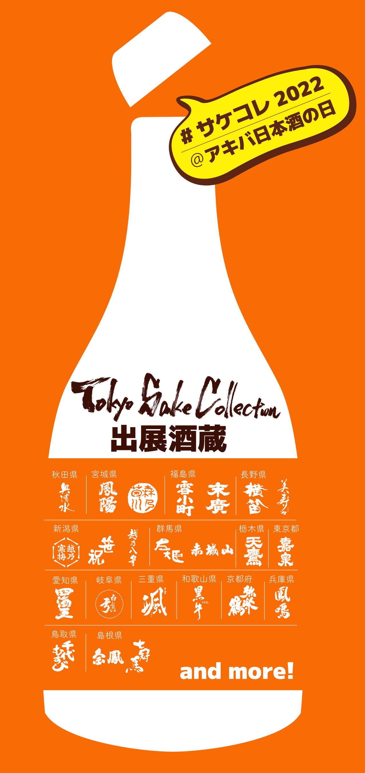 サケコレ2022＠アキバ日本酒の日出展酒蔵一覧