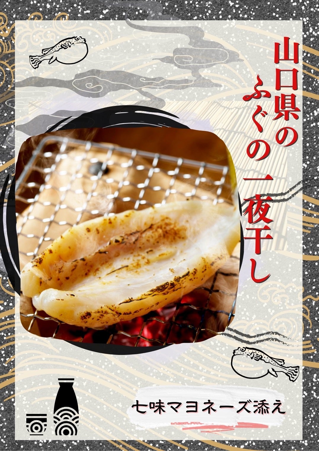 山口県ふぐの一夜干し