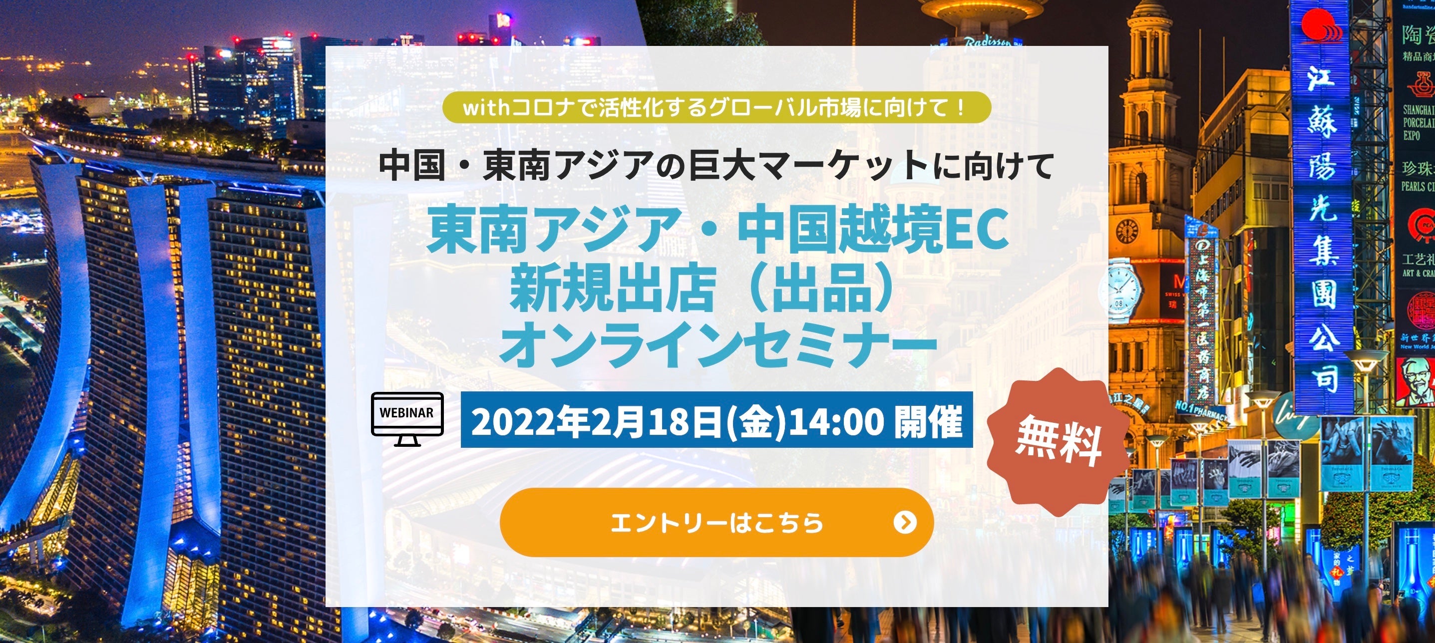 越境ECウェビナー