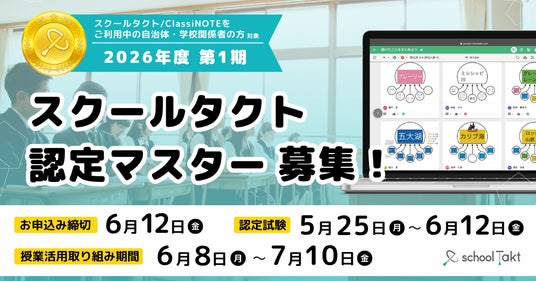 「スクールタクト認定マスター」2026年度第1期、5/11(月)より申し込み受付開始 「スクールタクト認定マスター」2026年度第1期、5/11(月)より申し込み受付開始