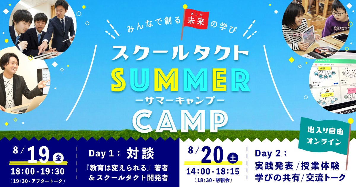 教育と学びの未来を スクールタクトと先生が一緒に創る2days スクールタクト サマーキャンプ 初開催 株式会社コードタクトのプレスリリース 教育と学びの未来を スクールタクトと先生が一緒に創る2days スクールタクト サマーキャンプ 初開催 株式会社コードタクトのプレスリリース