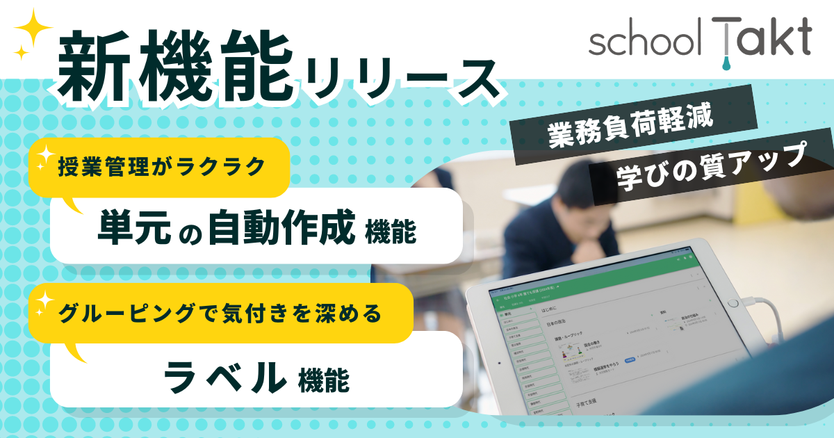 新機能リリース】先生の業務負担軽減！スクールタクトに「単元の自動