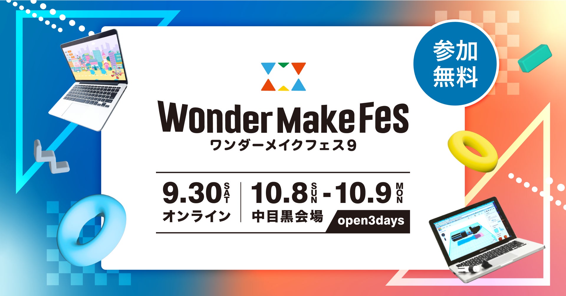 子どもたちが参加する日本最大のIT×ものづくりの祭典『ワンダーメイクフェス9』をハイブリッド形式で開催! 子どもたちが参加する日本最大のIT×ものづくりの祭典『ワンダーメイクフェス9』をハイブリッド形式で開催!