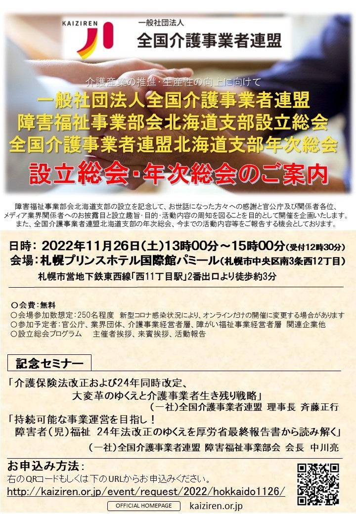 一般社団法人全国介護事業者連盟 障害福祉事業部会 北海道支部の