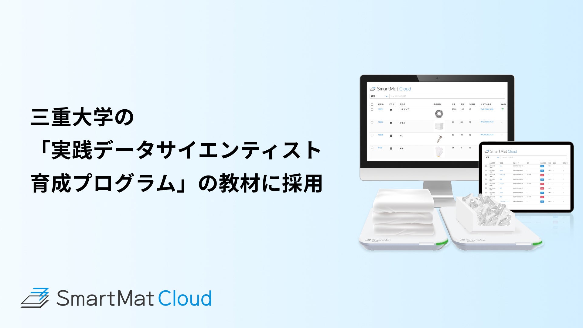 Smartmat SmartMat Cloudが三重大学「実践データサイエンティスト育成プログラム」の教材に採用 | 株式会社エスマットのプレスリリース