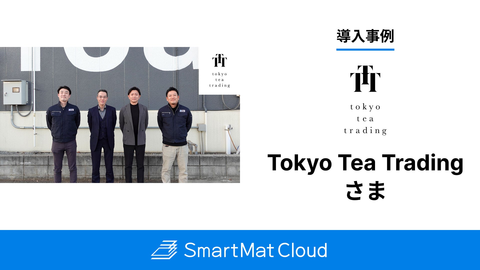 在庫圧縮により半年で約6,000万円のキャッシュを創出、粗利8％改善へ。茶葉原料のリアルタイム可視化で“眠っていたお金”を“生きるお金”に