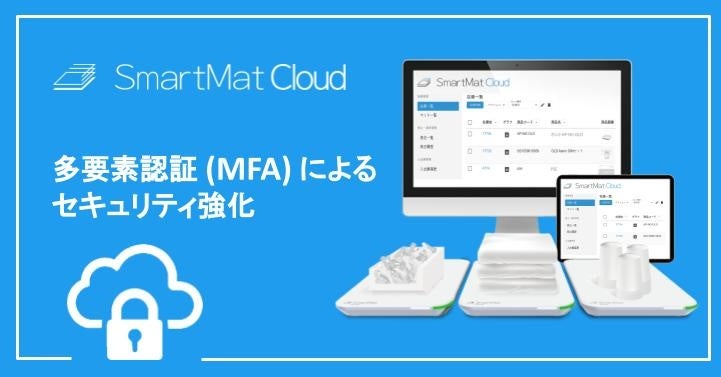 スマートマットクラウド_二段階認証リリース
