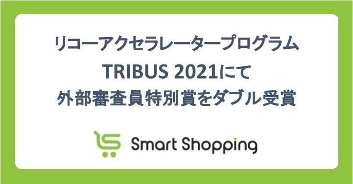 スマートショッピング_TRIBUS2021審査員特別賞受賞