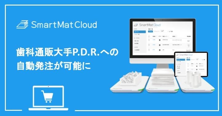 スマートマットクラウド_歯科通販大手P.D.R.オンラインとの発注連携をリリース