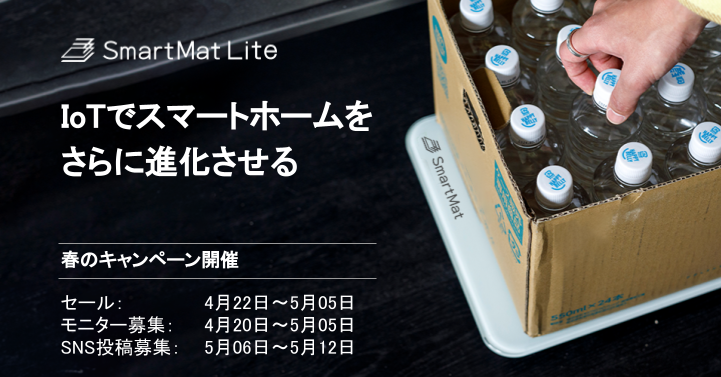 SmartMat Lite 春のキャンペーン開催